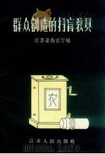 群众创造的扫盲教具   1958  PDF电子版封面  T7100·511  江苏省教育厅编 