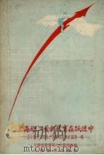 上海职工业余教育在跃进中   1958  PDF电子版封面  7150·36  上海市教育局工农教育处编辑 