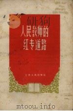 人民教师的红专道路   1958  PDF电子版封面  3100·174  江苏人民出版社编 