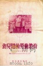 幼儿园的劳动教育  方法指示材料   1956  PDF电子版封面    莫斯科苏维埃区第五二一幼儿园工作人员著；田怡译 