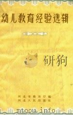 幼儿教育经验选辑   1958  PDF电子版封面  7086·72  河北省教育厅辑 