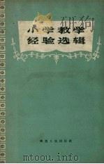 小学教学经验选辑   1957  PDF电子版封面  T7094·26  陕西省教育厅编 