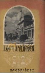 儿童校外教育工作的实践   1958  PDF电子版封面  R10024·1881  中国福利会少年宫辑 