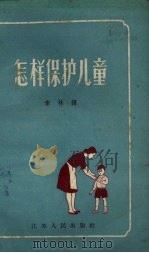 怎样保护儿童   1958  PDF电子版封面  7100·515  （苏）马斯林科夫斯基（Т.И.Маслинковский）著 