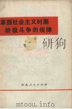 掌握社会主义时期阶级斗争的规律   1972  PDF电子版封面  3086·580   