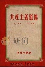 共产主义道德   1952  PDF电子版封面    （苏）吉西（А.Я.Зиоь）撰；晓歌译 