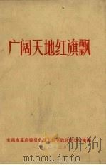 广阔天地红旗飘（1973 PDF版）