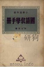 小学高年级国语教学手册   1950  PDF电子版封面    李伯棠编 