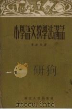 小学语文教学法讲话   1954  PDF电子版封面    李纪生著 