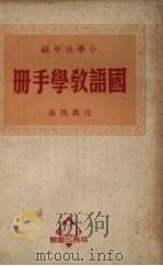 小学低年级国语教学手册   1950  PDF电子版封面    沈鹏飞编 