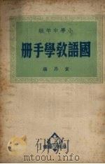 小学中年级国语教学手册   1950  PDF电子版封面    袁昂编 