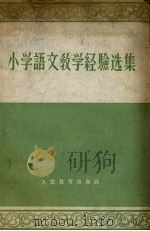 小学语文教学经验选集（1960 PDF版）