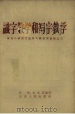 识字教学和写字教学   1957  PDF电子版封面  7099·130  许静，朱本芸编著 