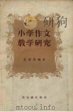 小学作文教学研究   1957  PDF电子版封面  7076·273  肖懋燕编著 