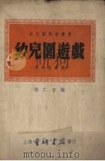 幼儿园游戏  规则性游戏   1951  PDF电子版封面    徐仁吉编 