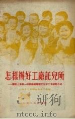 怎样办好工厂托儿所  国营上海第一棉纺织厂等厂托儿所工作经验介绍（1955 PDF版）