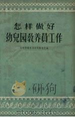 怎样做好幼儿园教养员工作   1957  PDF电子版封面  7071·36  北京市教育局幼儿教育科编 