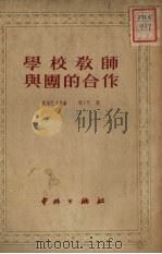 学校教师与团的合作  第2版   1951  PDF电子版封面    克洛巴才瓦著；郭大可译 