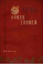 小学班主任工作经验汇编  上海教育出版社编辑（1961 PDF版）