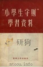 “小学生守则”学习资料   1955  PDF电子版封面     