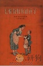 怎样教好你的孩子   1956  PDF电子版封面    （苏）潘菲洛娃等著；王惠康等译 