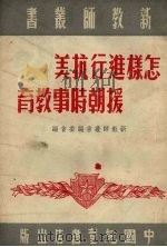 怎样进行抗美援朝时事教育   1951  PDF电子版封面    新教师丛书编辑委员会编辑 