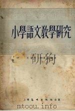 小学语文教学研究   1954  PDF电子版封面    吴增芥，费锡胤编撰 