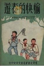 愉快的春游   1951  PDF电子版封面    中国新民主主义青年团上海市工作委员会少年儿童部编辑 