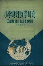小学地理教学研究   1958  PDF电子版封面  7109·102  袁理舒编著 