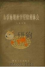 小学地理教学经验和体会   1959  PDF电子版封面  T7106·487  吴镇国著 