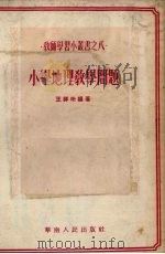 小学地理教学问题   1953  PDF电子版封面    王祥珩编撰 