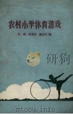 农村小学体育游戏   1959  PDF电子版封面  7086·297  朱斌等编 
