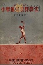 最新小学体育教材教法   1953  PDF电子版封面    俞子箴编撰 