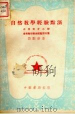 自然教学经验点滴   1952  PDF电子版封面    刘默耕撰 