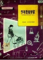 少年昆虫学家   1963  PDF电子版封面  R10024·2912  刘维德，孙仲康等编著 