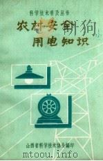 农村安全用电知识   1963  PDF电子版封面    山西省科学技术协会编 