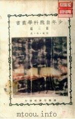 空气·水·火  第3版   1931  PDF电子版封面    郑贞文编 