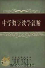 中学数学教学经验选辑   1959  PDF电子版封面  7099·85  山东省教育厅教学研究室编 