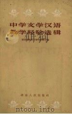 中学文学汉语教学经验选辑（1957 PDF版）