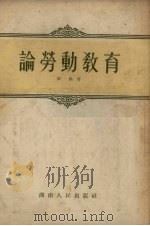 论劳动教育   1954  PDF电子版封面    刘焕著 