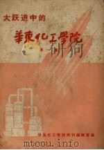 大跃进中的华东化工学院  第1集（1958 PDF版）