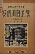 我们周围的电   1952  PDF电子版封面  352274·1  （苏）毕略可夫（А.П.Беляков）撰；沈庆墀译 