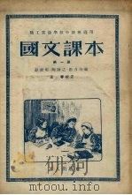 国文课本  第1册  第3版（1954 PDF版）