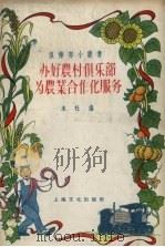 办好农村俱乐部为农业合作化服务（1956 PDF版）