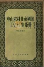 寿山农村业余剧团工作经验介绍   1957  PDF电子版封面  7100·657  周铁珊编著 