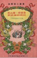 寿山第一农业社俱乐部的成长（1956 PDF版）