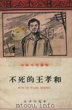 不死的王孝和   1960  PDF电子版封面  T10071·514  柯蓝，赵自原著 