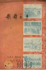 歌舞之乡   1958  PDF电子版封面  T8110·169  文升杰，吴永荣编著 