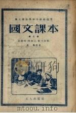 国文课本  第3册  第3版   1954  PDF电子版封面    彭庆昭，陶？之，应乃白编著 