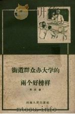 街道群众办大学的两个好榜样   1958  PDF电子版封面  T7105·263  裴双庆编著 